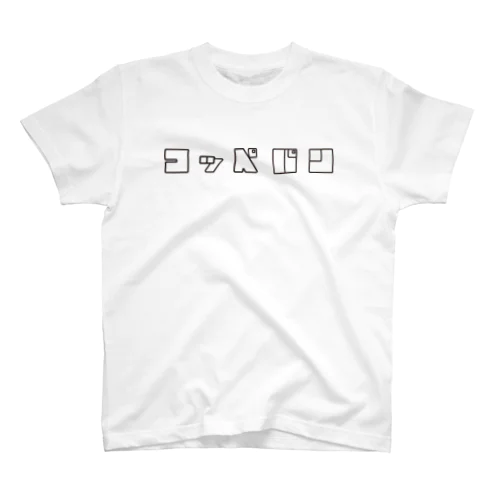 コッペパン Regular Fit T-Shirt