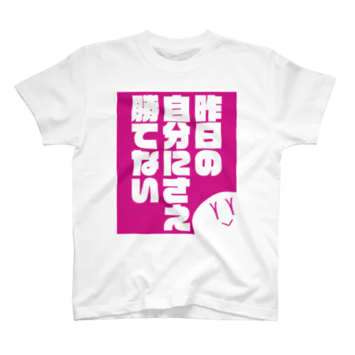 昨日の自分にさえ勝てない Regular Fit T-Shirt