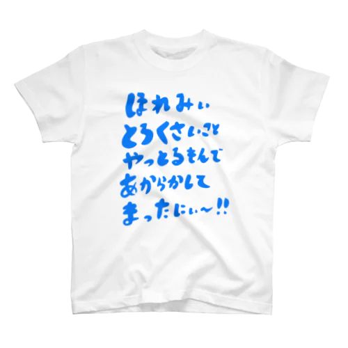 岐阜弁の呪文。ほれみぃとろくさいことしとるもんであからかしてまったにぃー！！ Regular Fit T-Shirt