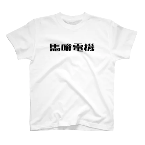 馬喰電機ロゴ#020101 Regular Fit T-Shirt