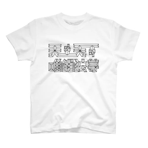 天上天下唯我独尊 ver.黒線 Regular Fit T-Shirt