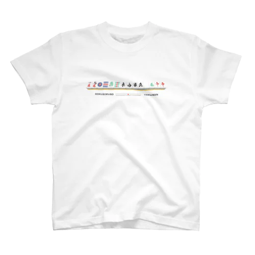 国士無双【役満】 Regular Fit T-Shirt