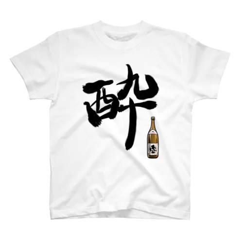 焼酎」スタンダードTシャツの通販 ∞ SUZURI（スズリ）