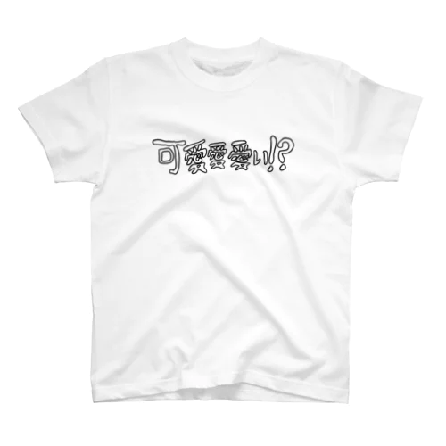 可愛愛愛い！？ Regular Fit T-Shirt