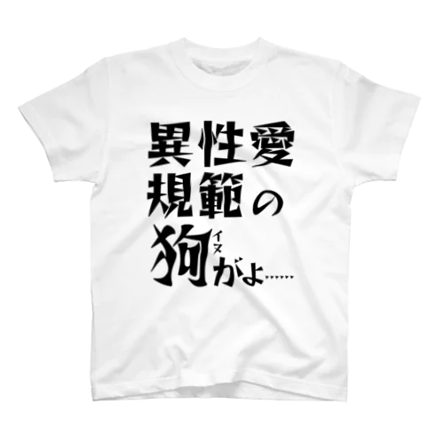 異性愛規範にドスのきいた声が出る Regular Fit T-Shirt