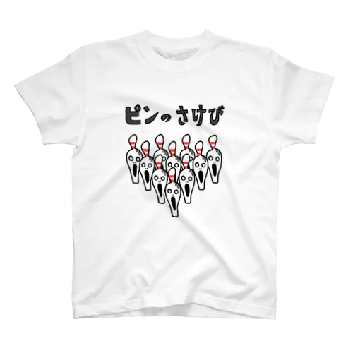 ［ボウリング］ピンのさけび Regular Fit T-Shirt