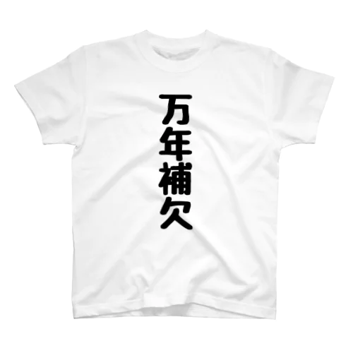 万年補欠 Regular Fit T-Shirt