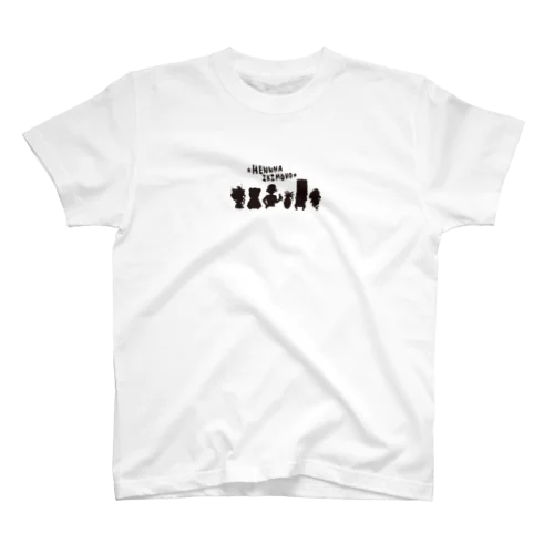 みんな変な生き物 Regular Fit T-Shirt