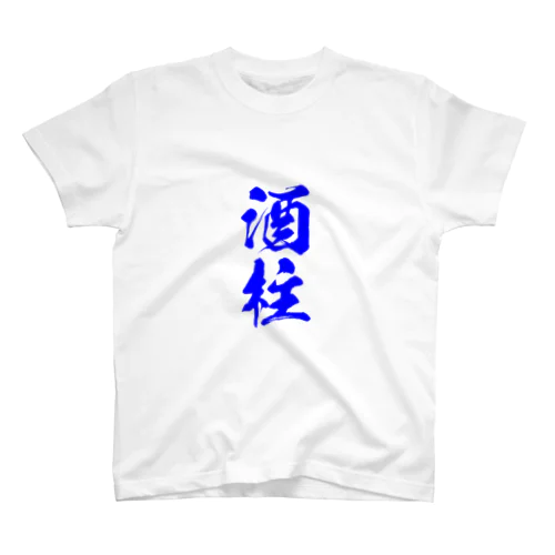 酒柱Tシャツ RES Ver. Regular Fit T-Shirt