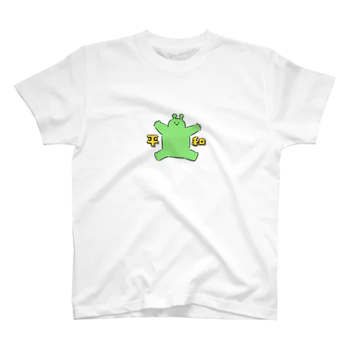 平和がいちばん！ Regular Fit T-Shirt