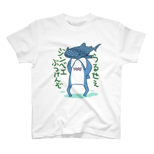ジンベエぶつけんぞTシャツ Regular Fit T-Shirt