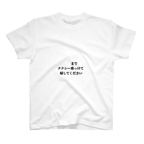 ◯◯までタクシー乗っけて帰してください Regular Fit T-Shirt