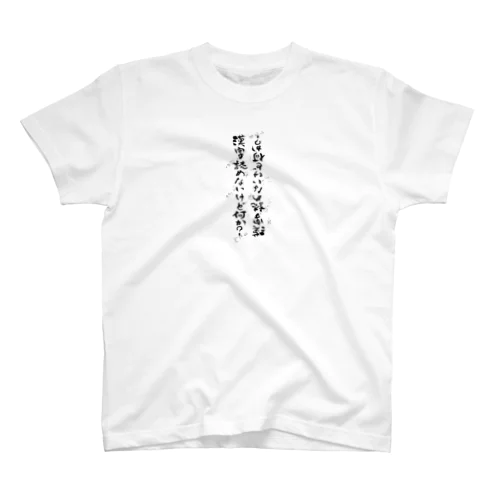 筆ペン落書き「漢字読めないけど何か？」 Regular Fit T-Shirt