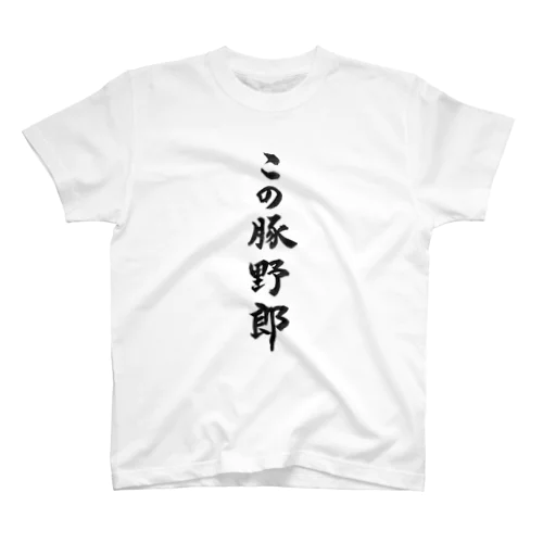 筆ペン落書き「この豚野郎」 Regular Fit T-Shirt