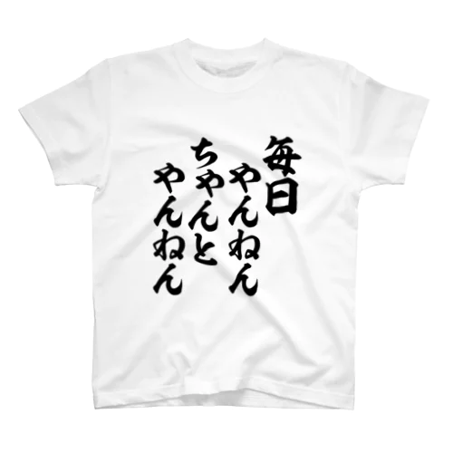 毎日やんねん ちゃんとやんねん Regular Fit T-Shirt