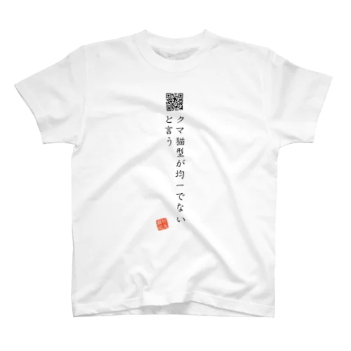 お気に入り折り返し翻訳 Regular Fit T-Shirt