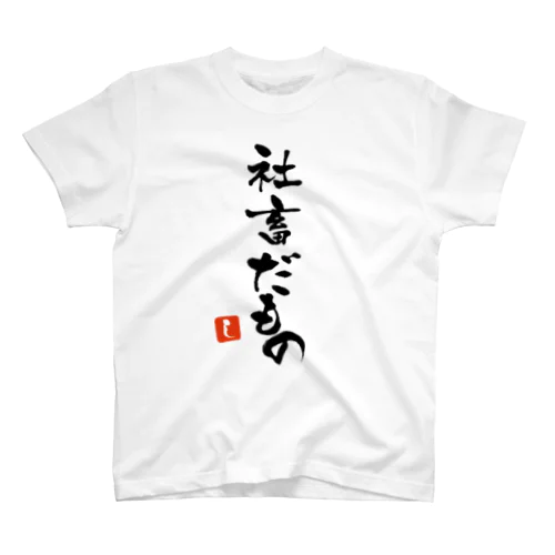 社畜だもの Regular Fit T-Shirt