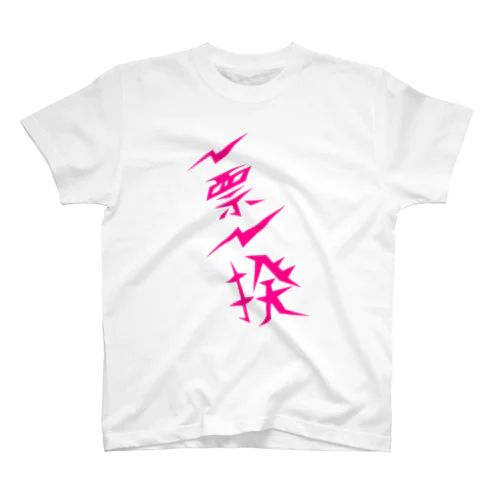 一票一揆 Regular Fit T-Shirt
