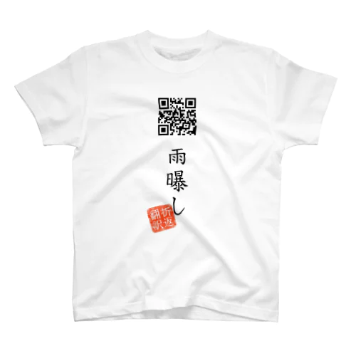 お気に入り折り返し翻訳 Regular Fit T-Shirt