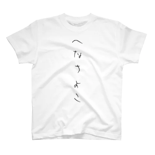 へなちょこ Regular Fit T-Shirt