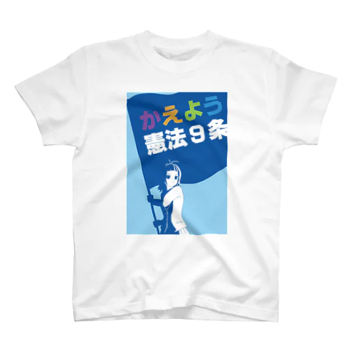 かえよう憲法９条 Regular Fit T-Shirt