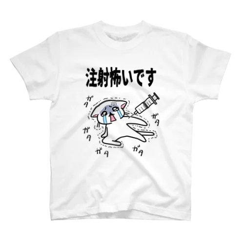 注射こわいにゃ Regular Fit T-Shirt