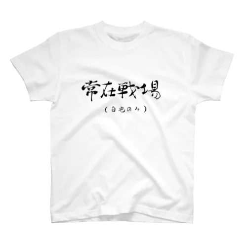常在戦場 Regular Fit T-Shirt