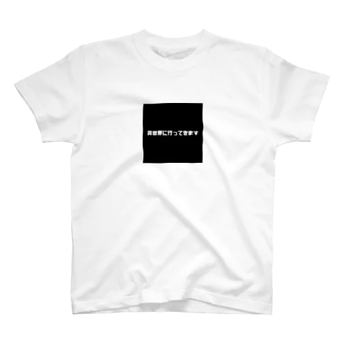 僕は本気です。黒 Regular Fit T-Shirt