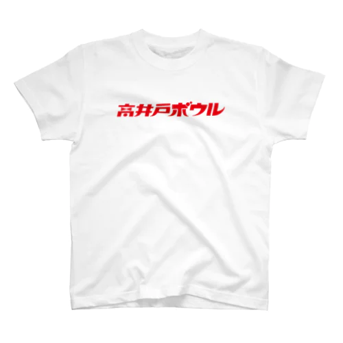 高井戸ボウル RED Regular Fit T-Shirt