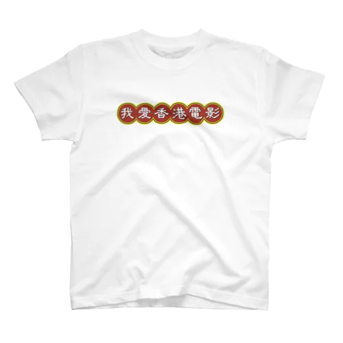 我愛香港電影【香港映画大好き】 Regular Fit T-Shirt