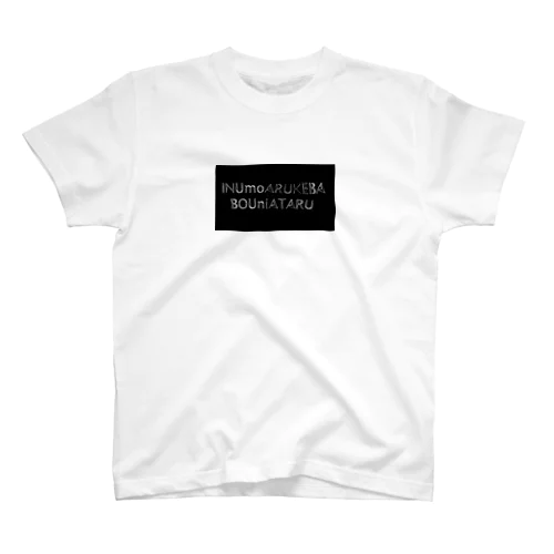 犬も歩けば棒にあたる Regular Fit T-Shirt