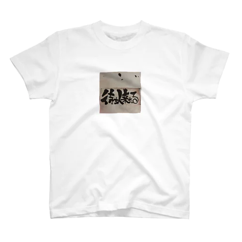 呑み屋ぶちリザーブ表示 Regular Fit T-Shirt