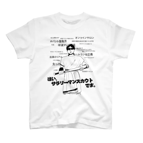 ③サラリーマンスカウトとは Regular Fit T-Shirt