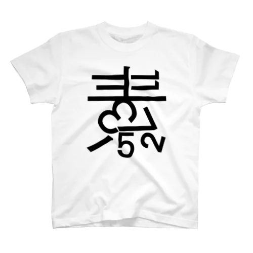 素数屋ロゴ・ポジ Regular Fit T-Shirt