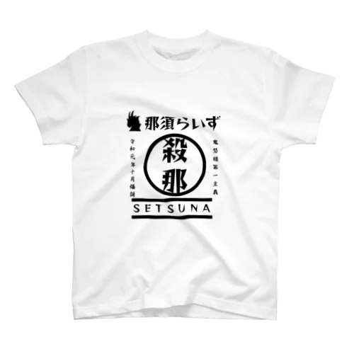 殺那推しシリーズ Regular Fit T-Shirt