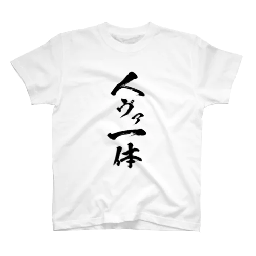 人ヴァ一体シャツ Regular Fit T-Shirt