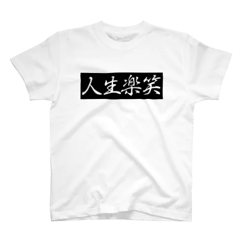 人生楽笑 Regular Fit T-Shirt