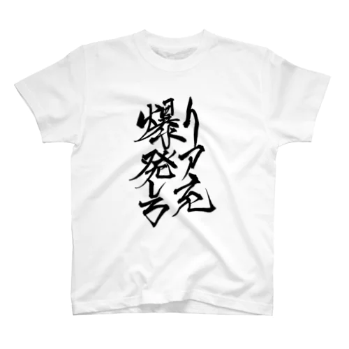 リア充爆発しろ Regular Fit T-Shirt