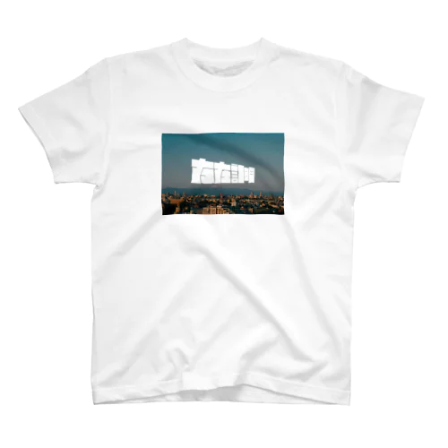 存在証明 Regular Fit T-Shirt