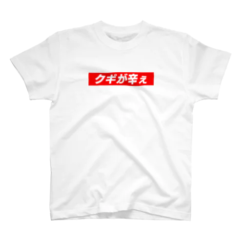 パチンコ養分Tシャツ「クギが辛え」 Regular Fit T-Shirt