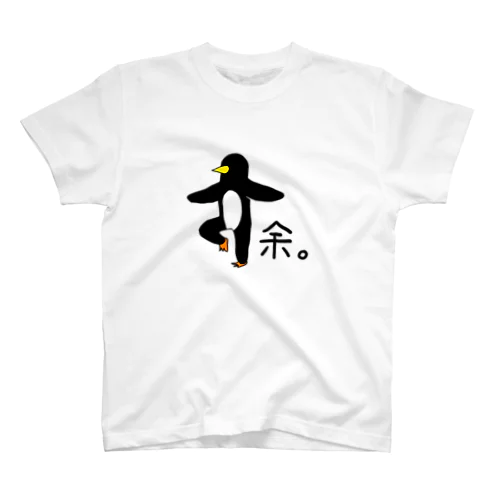 あしながペンギン　余。 Regular Fit T-Shirt