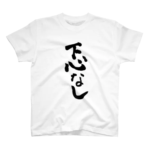 下心なし Regular Fit T-Shirt