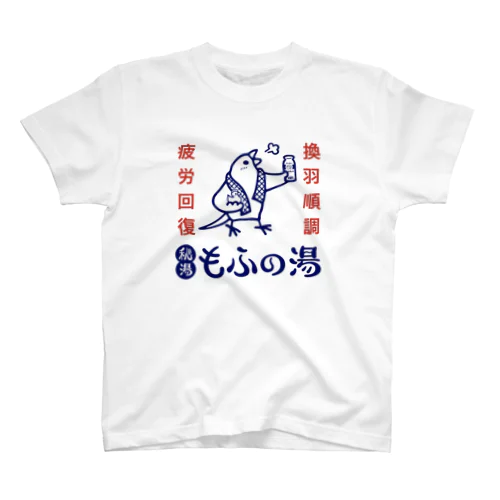 秘湯もふの湯背景白文鳥 Regular Fit T-Shirt