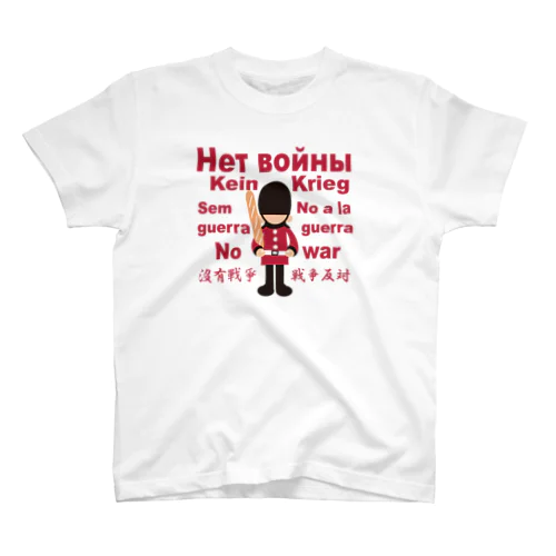 Нет войны　パンと衛兵  (戦争反対Vr) Regular Fit T-Shirt