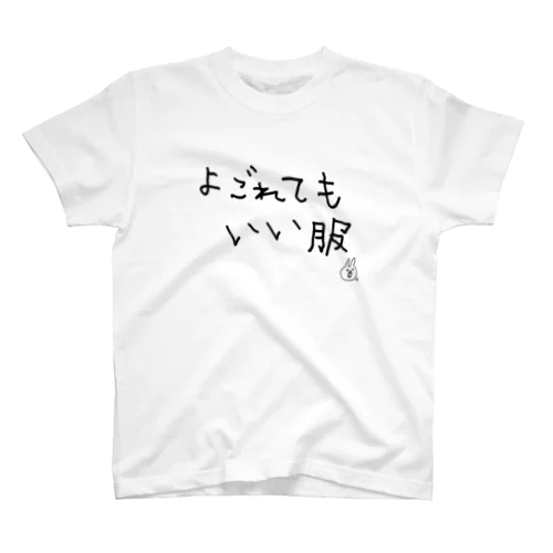 よごれてもいい服 Regular Fit T-Shirt