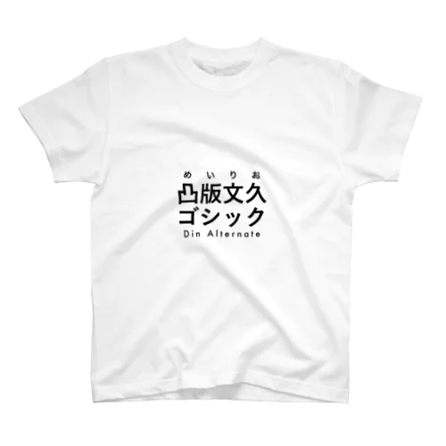 創英角ポップ体 / Comic Sans Regular Fit T-Shirt