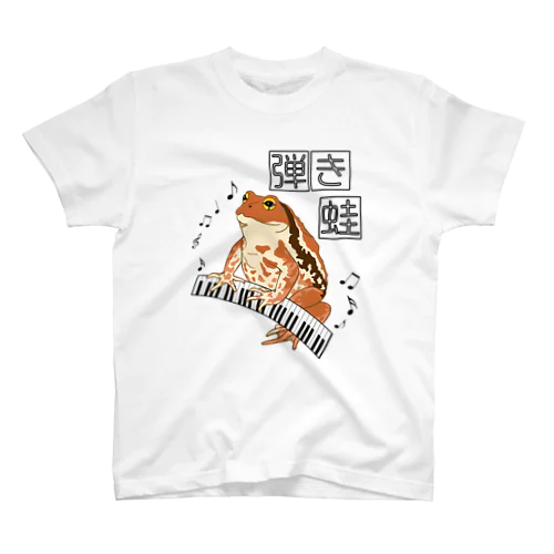 弾き蛙(ヒキガエル) Regular Fit T-Shirt