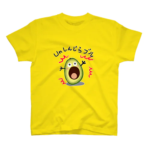 アボカド　Unしんじらブル！ Regular Fit T-Shirt