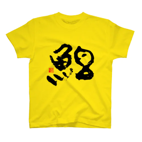 春の「魚拓」（黄肌鮪）[前面印刷] Regular Fit T-Shirt