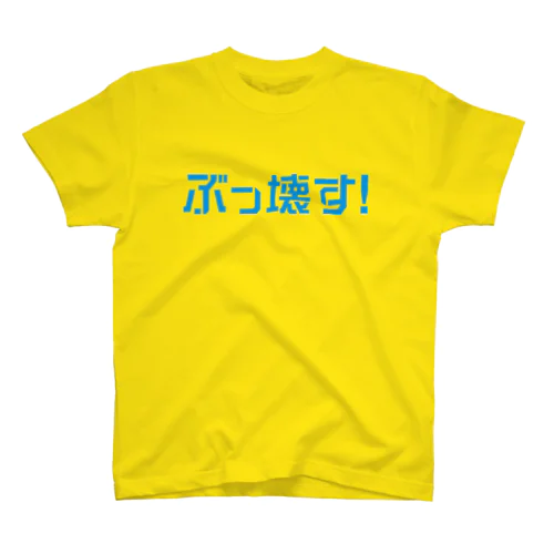 ぶっ壊す！ （ロゴ水色） Regular Fit T-Shirt